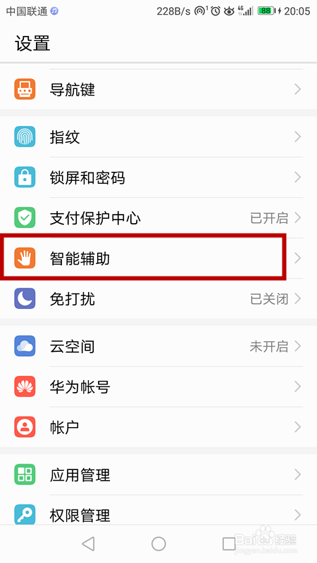 华为手机勿扰模式和智能辅助操作