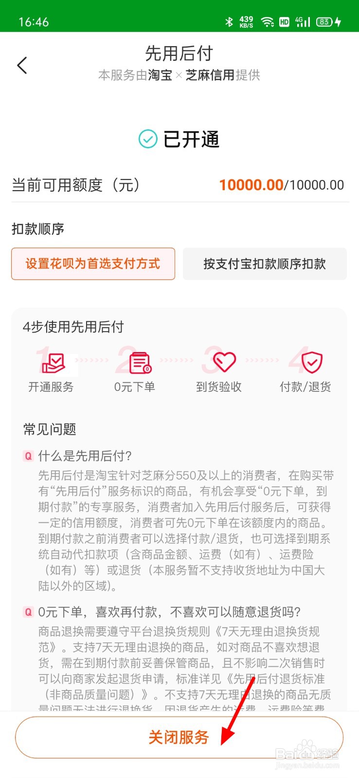 淘宝怎么关闭先用后付