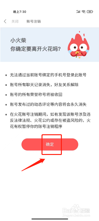 火花Chat如何注销账号