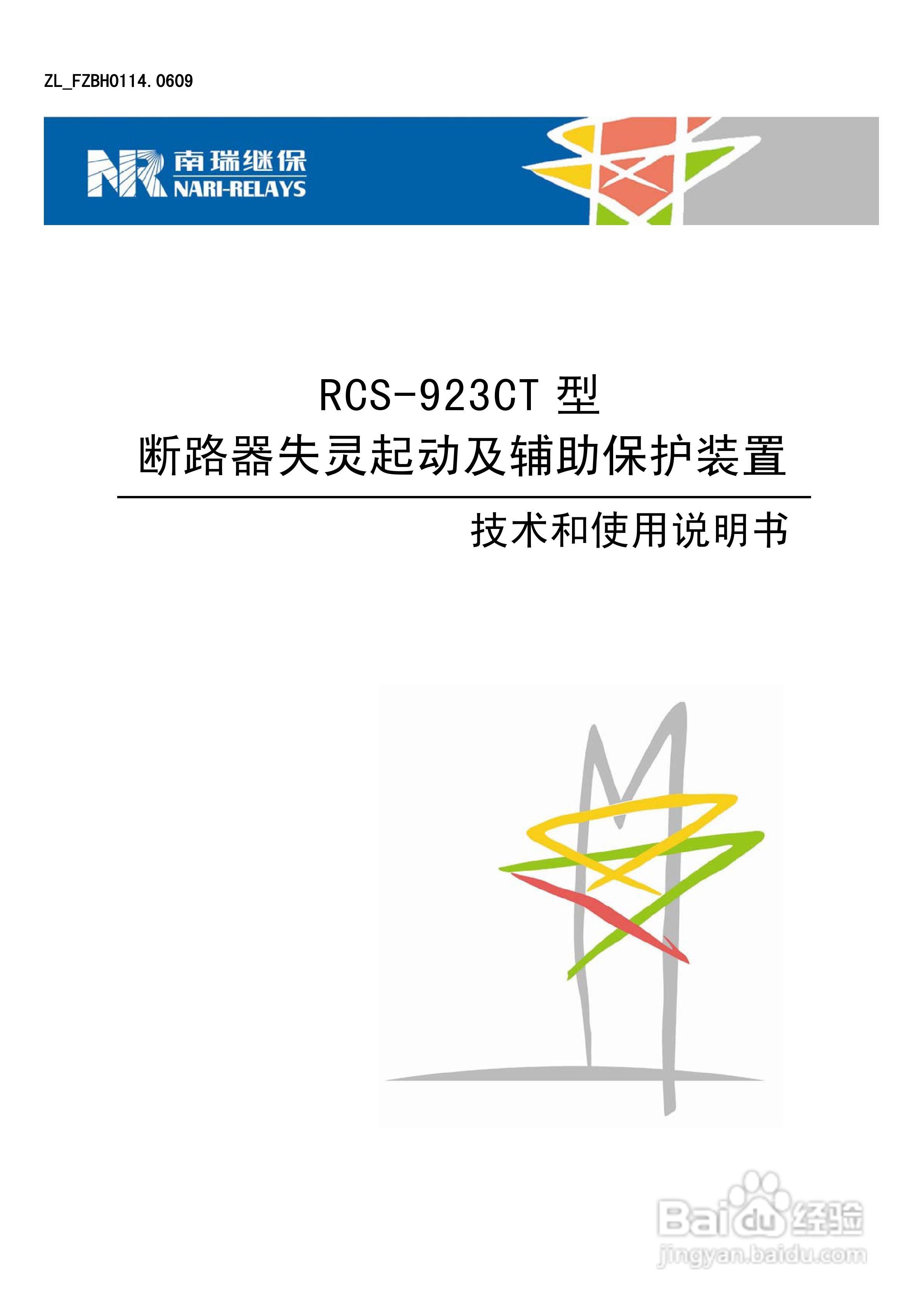 RCS-921CT断路器失灵起动及辅助保护装置使用说明书:[1]