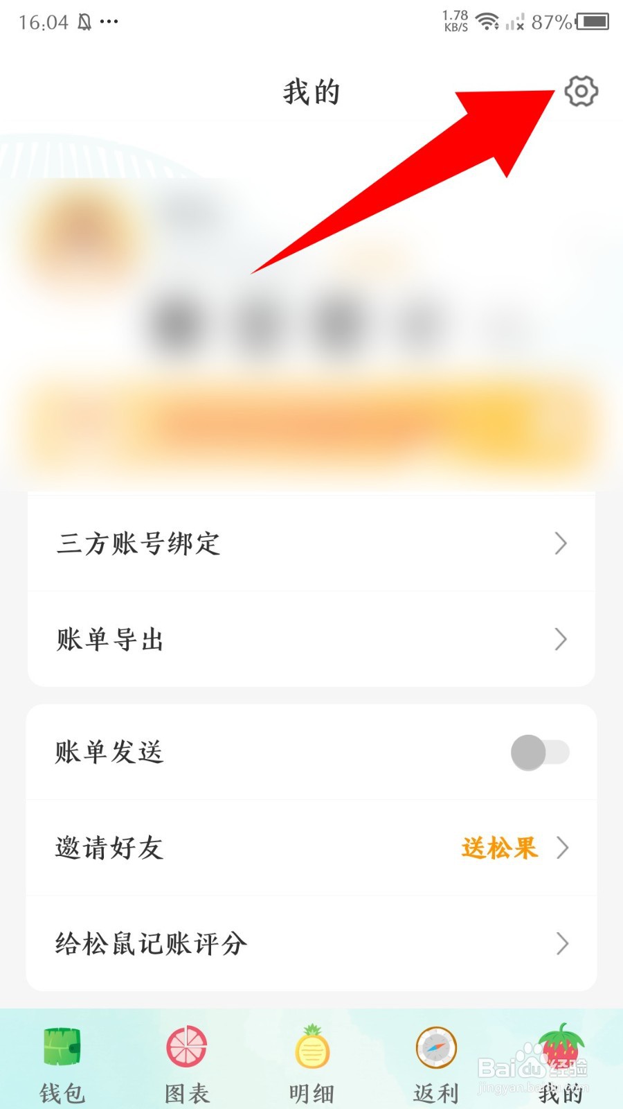 《松鼠记账》怎么开启记账提醒