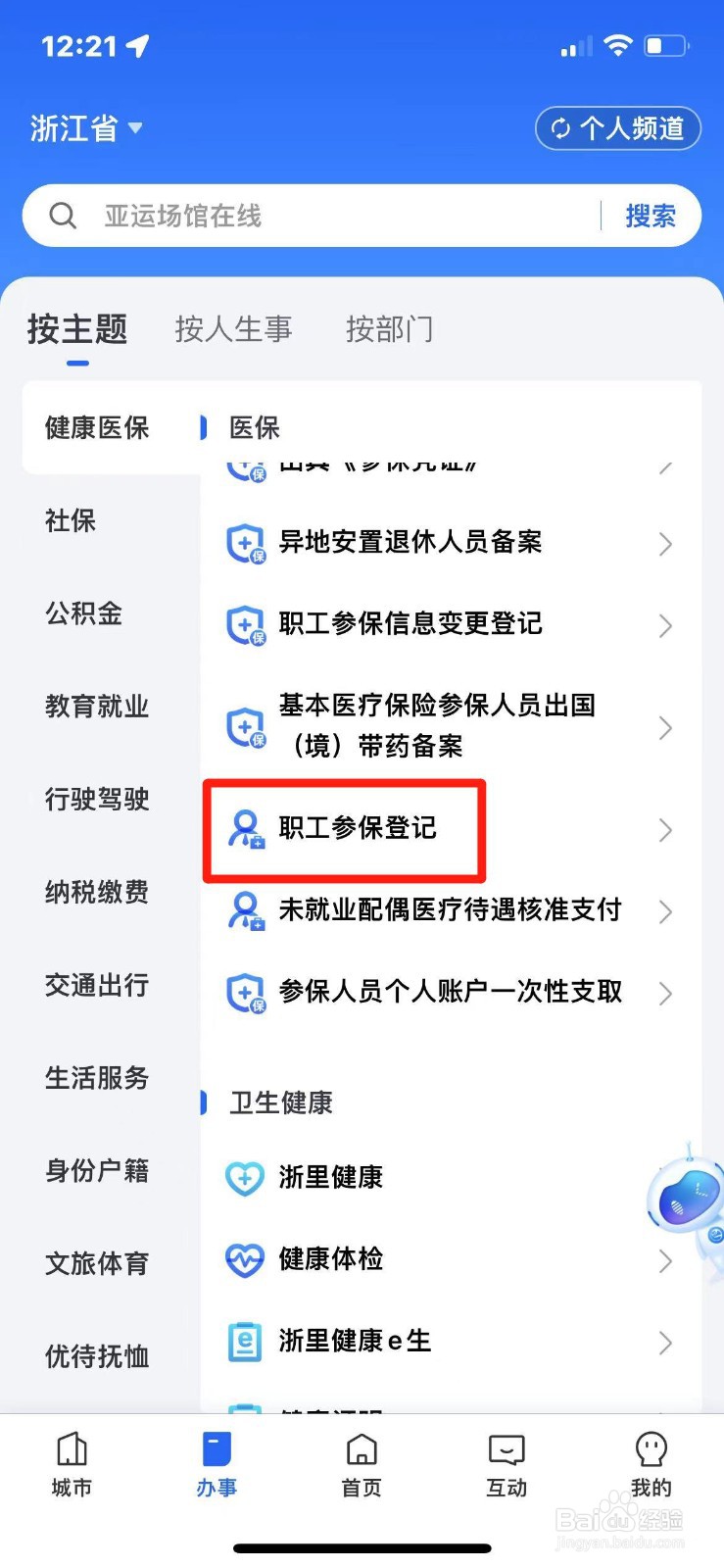 浙里办如何办理职工参保登记