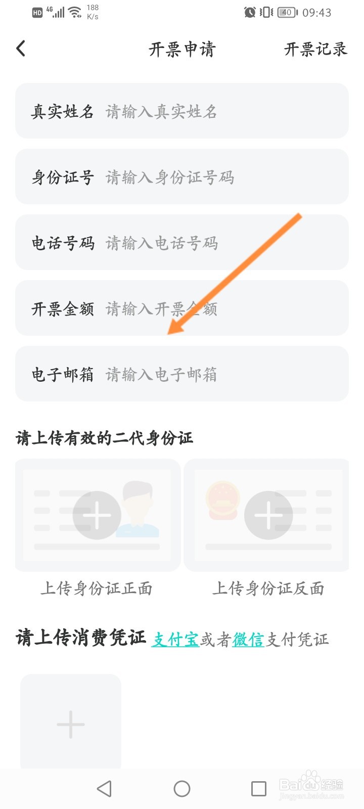 黑白直播APP怎么申请开发票