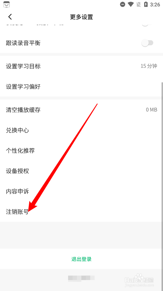 轻听英语如何申请注销账户