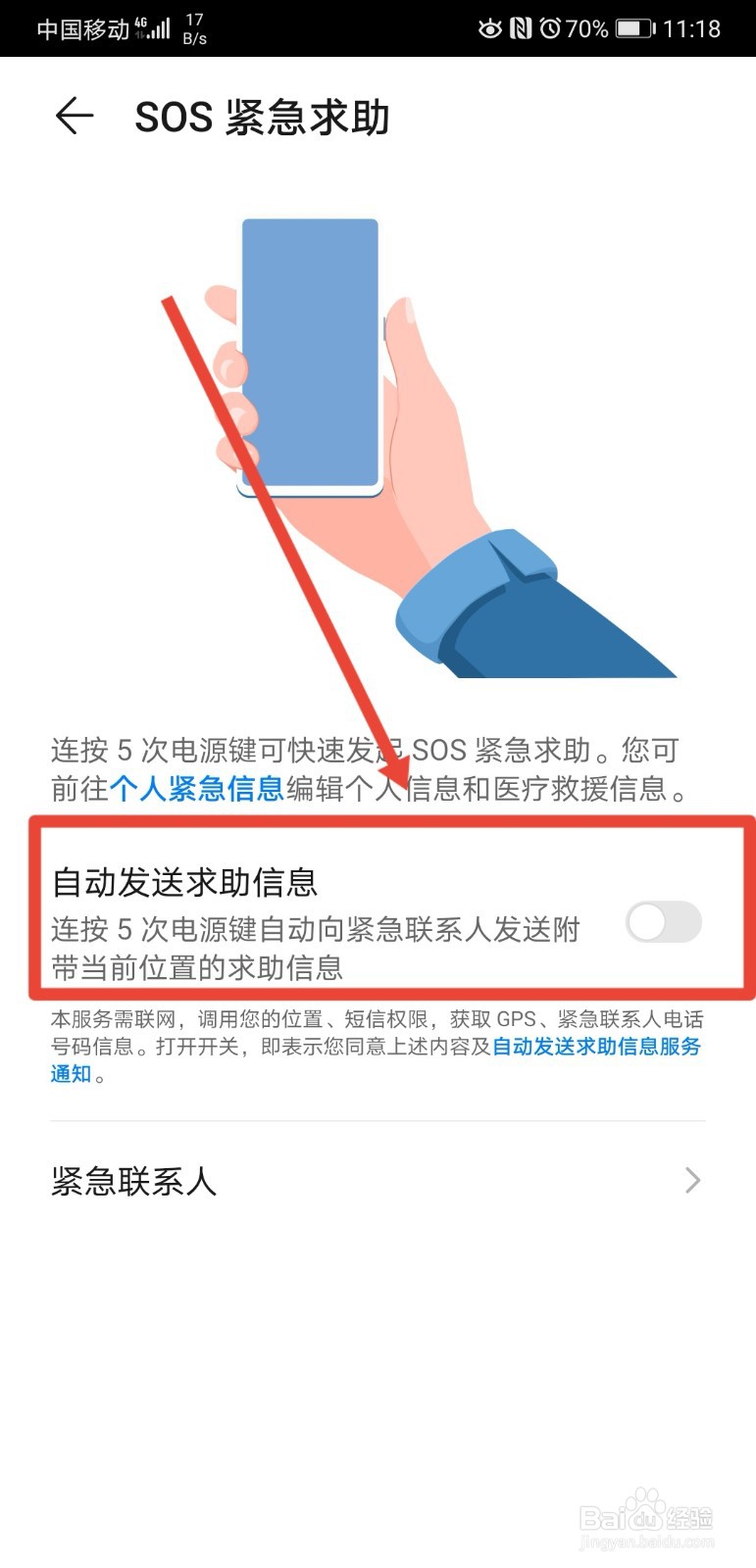 华为手机在发出紧急求救时如何附带当前位置