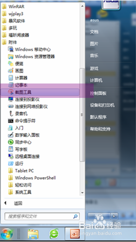如何找到WIN7自带截图工具以及快捷键设置