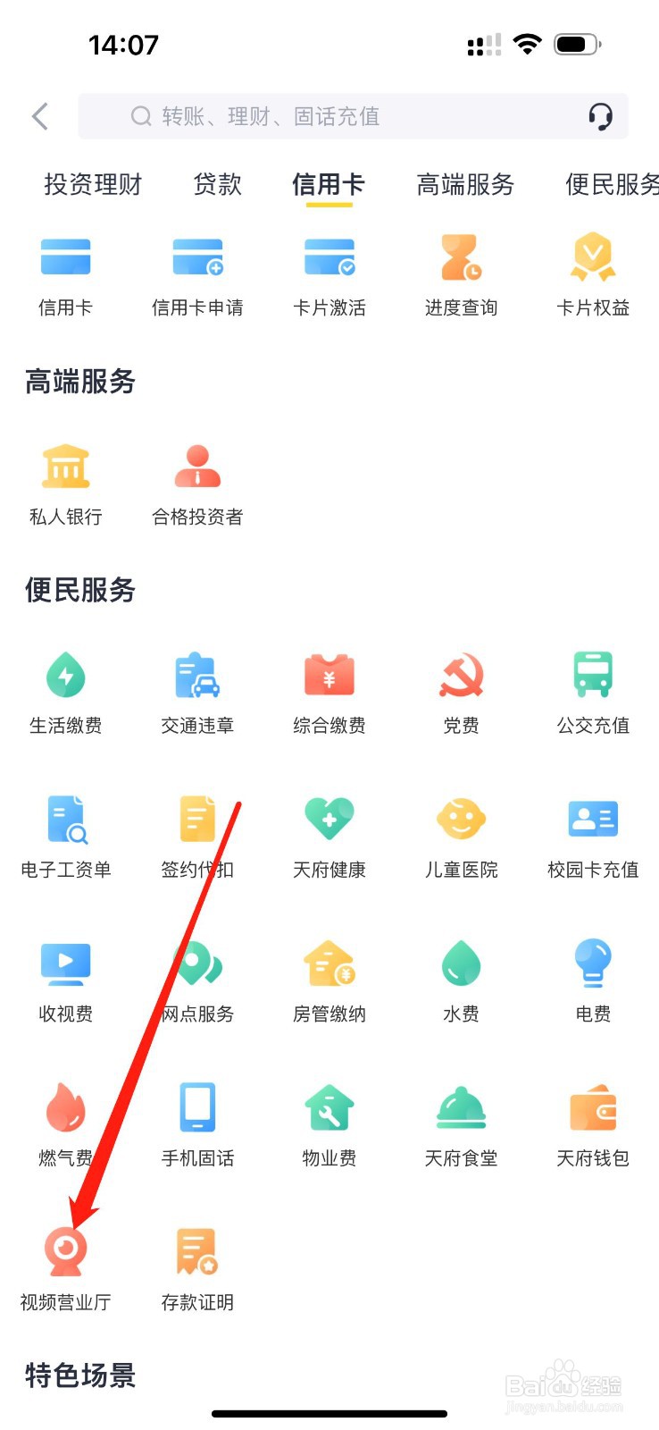 天府手机银行如何查看视频营业厅
