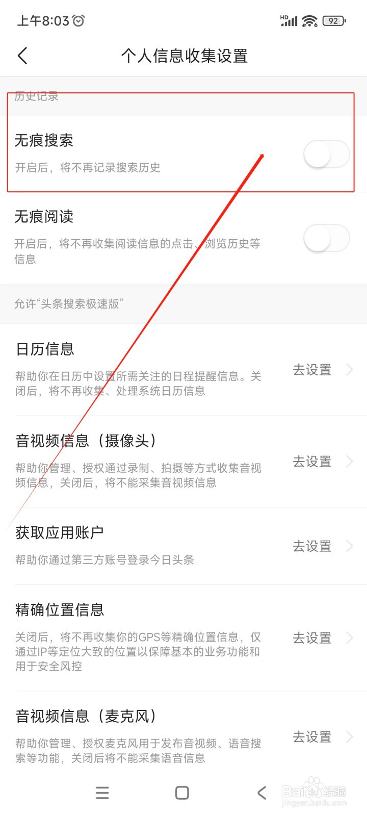 头条搜索极速版如何开启无痕搜索