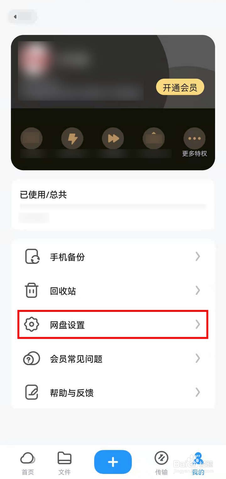 如何打开UC浏览器网盘静默备份功能