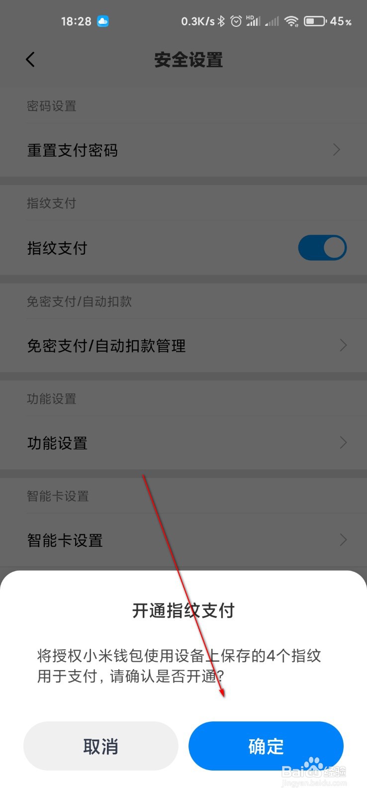 小米钱包怎么打开指纹支付