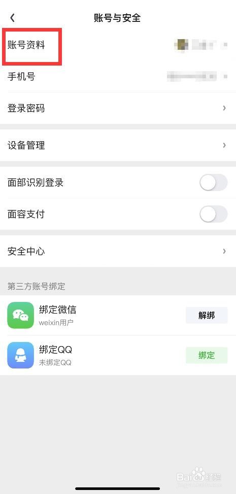 爱奇艺APP如何同步微信资料？