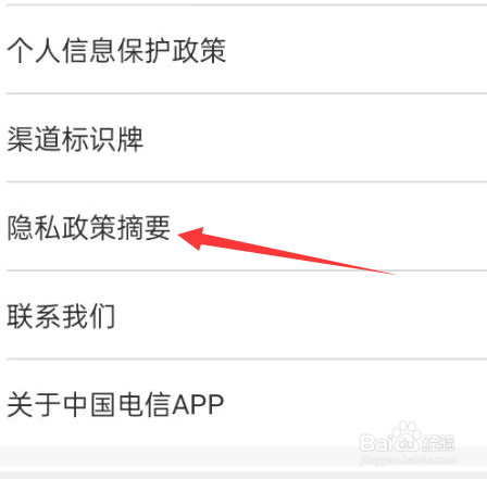 中国电信APP如何查看隐私政策摘要