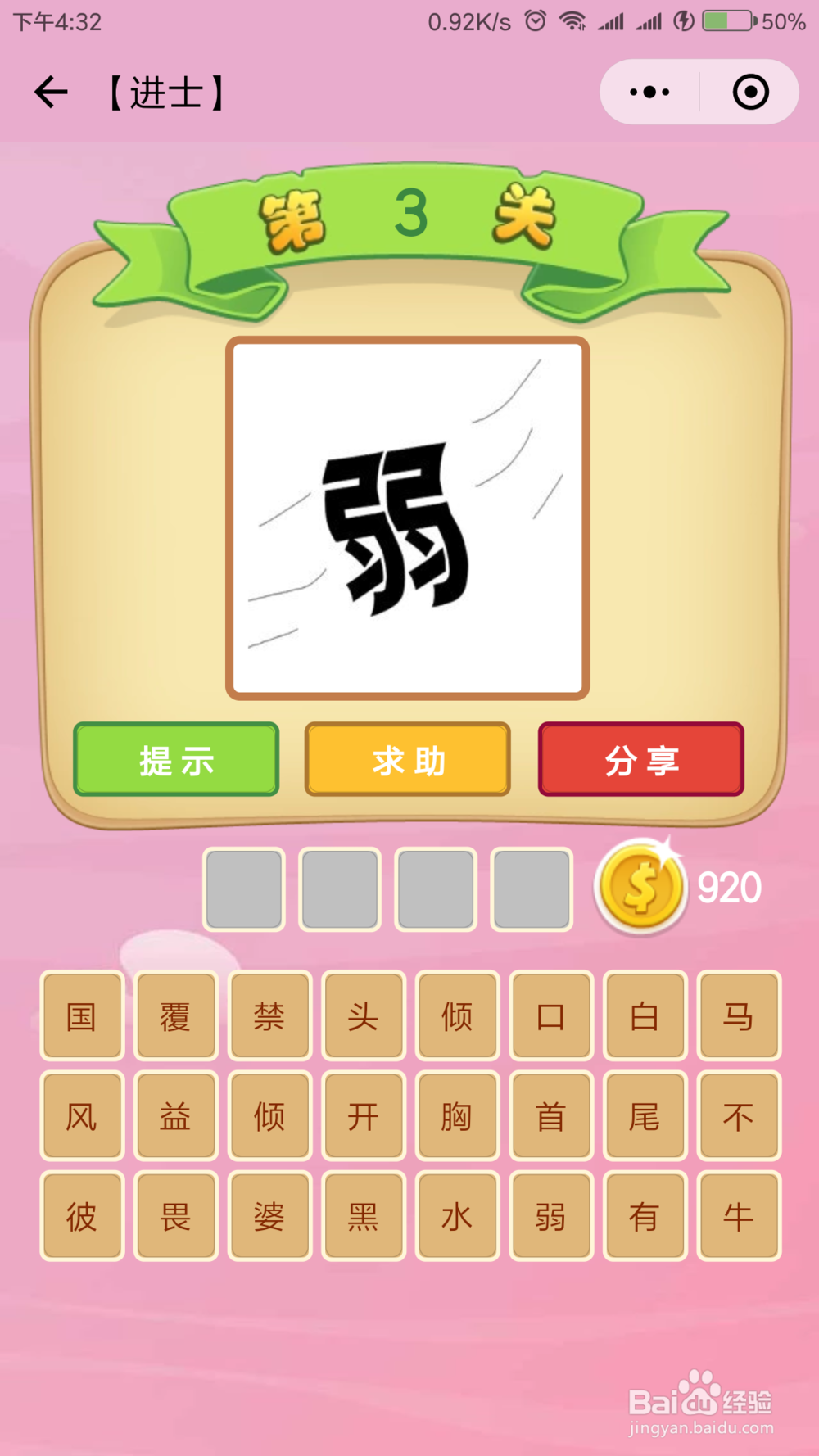 微信小程序《成语猜猜看》进士等级答案（1）