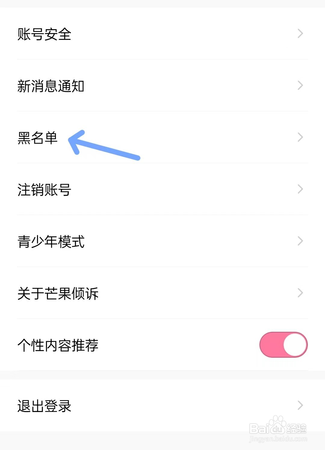芒果倾诉app如何找到黑名单