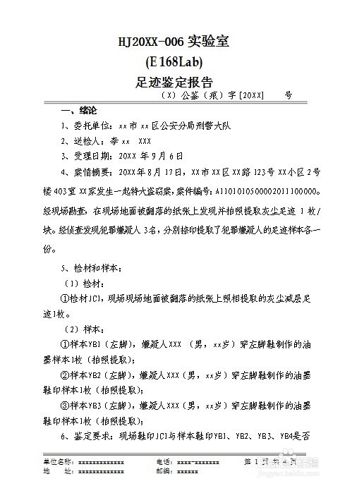 刑事物证鉴定机构足迹鉴定报告怎么制作