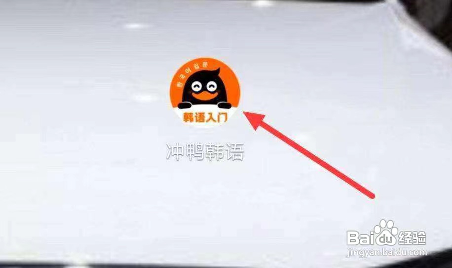 冲鸭韩语怎样进行鼓励一下