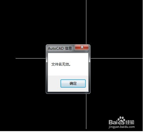 打开CAD、DWG提示文件名无效的解决方法