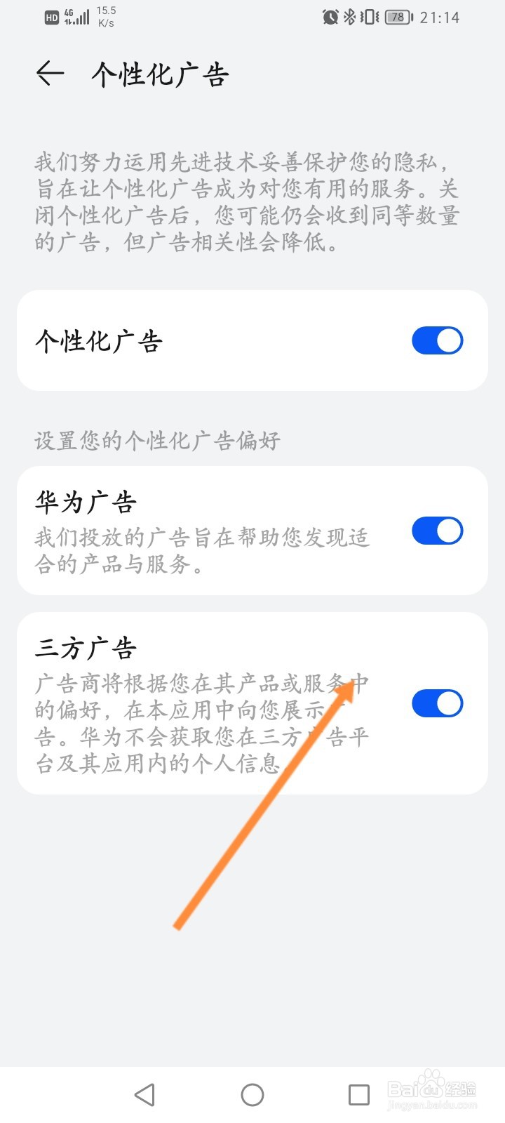 华为手机怎么关闭华为广告功能