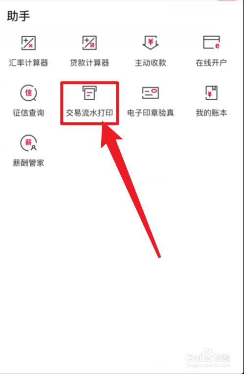 中国银行APP交易流水打印在哪里