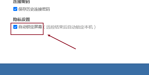 ToDesk设置自动锁定屏幕