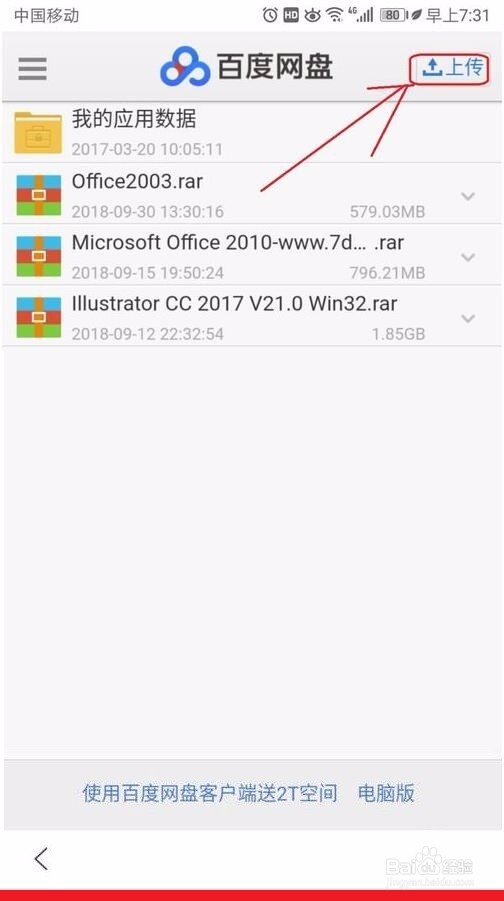 手机如何快速将文件上传到百度网盘