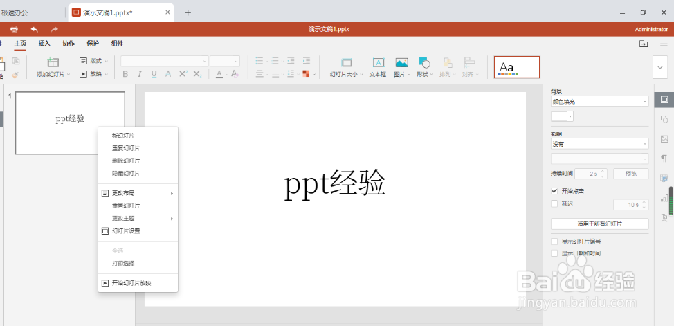 极速office2021（PPT）怎么快速复制粘贴幻灯片