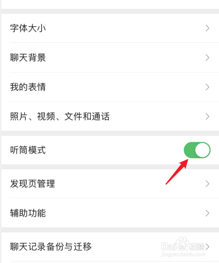 微信听筒模式怎么切换到扬声器