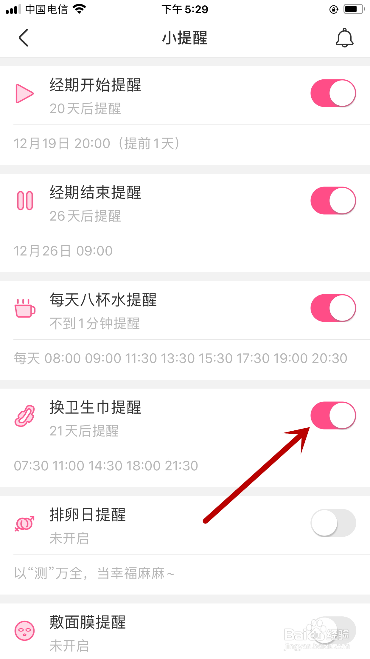 美柚APP怎样设置女朋友换卫生巾提醒