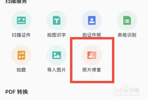 扫描全能王怎么修复照片?