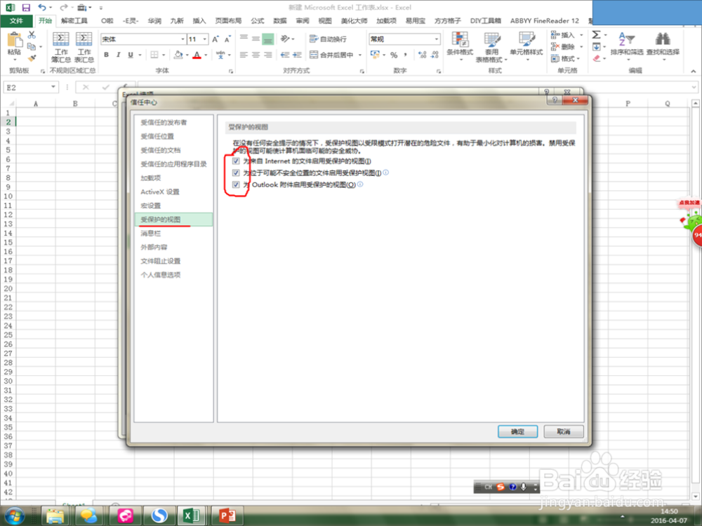 Excel如何永久去除“受保护视图”的打开提醒?