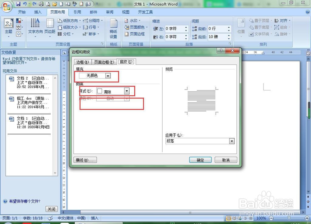 如何给Word文档中的文字添加底纹