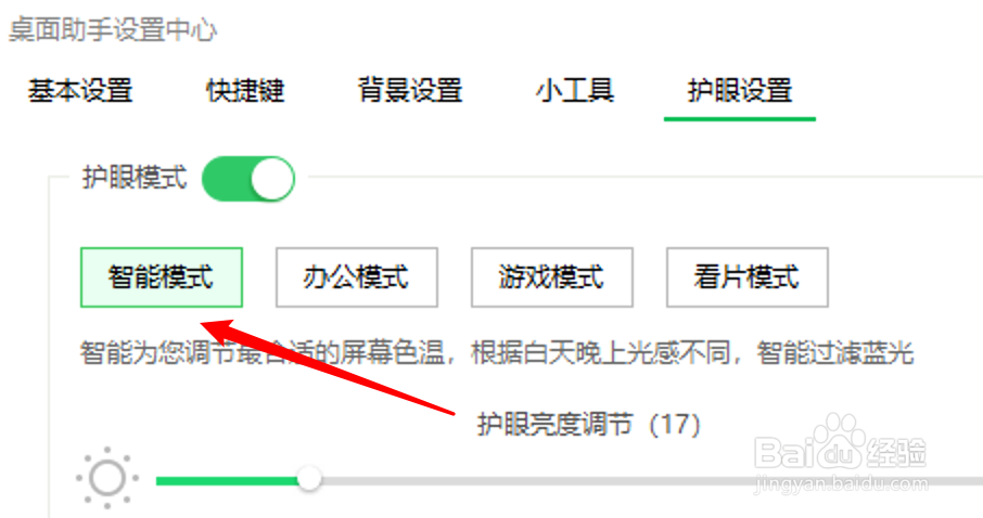360桌面助手怎么设置护眼模式为智能模式？