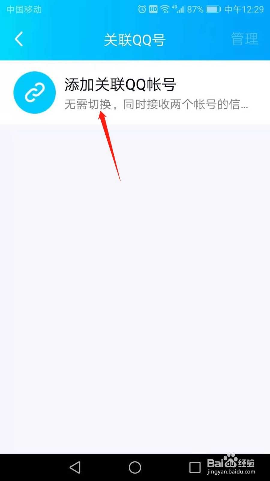 怎么添加关联QQ帐号