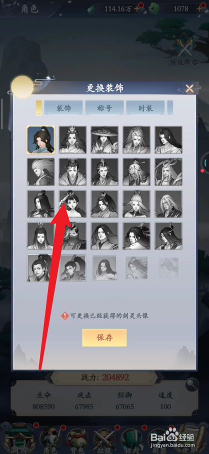 永恒修仙在哪里设置外观