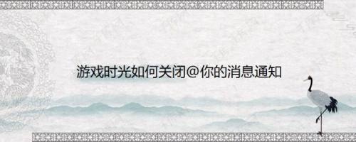 游戏时光如何关闭@你的消息通知