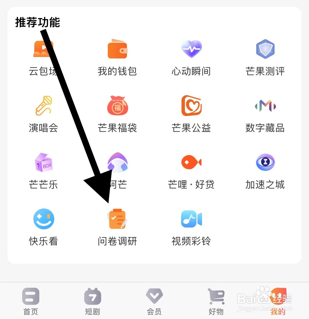 芒果TV如果查看问卷调研?