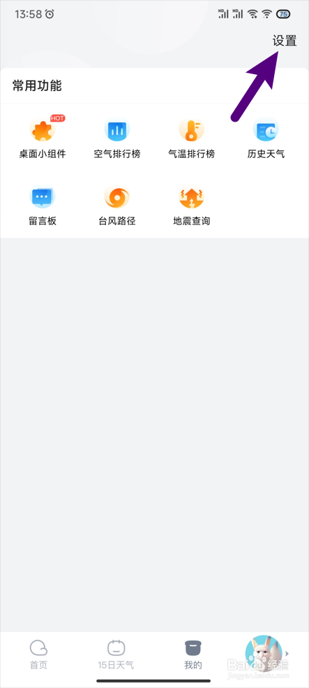 【天天天气】怎样开启通知栏天气