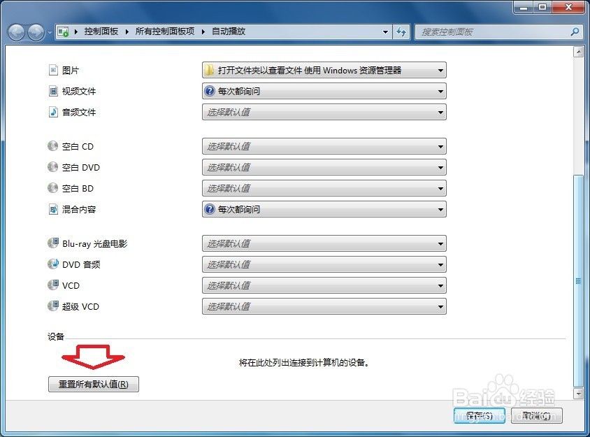 Windows 7 控制面板 自动播放