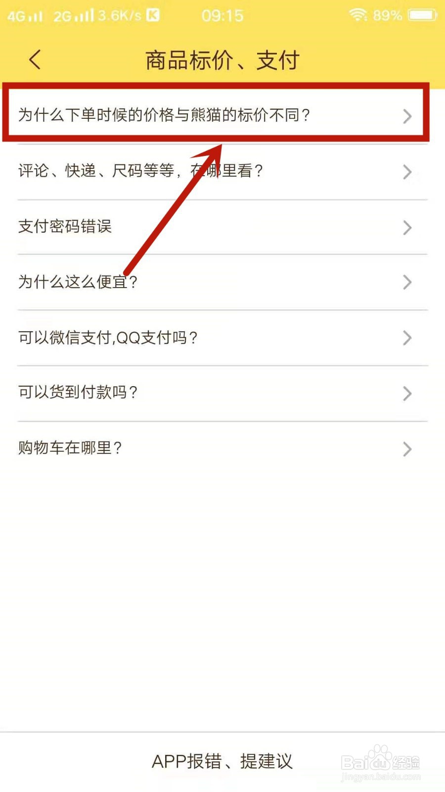 熊猫优选如何反馈下单的时候价格和标价不一样？