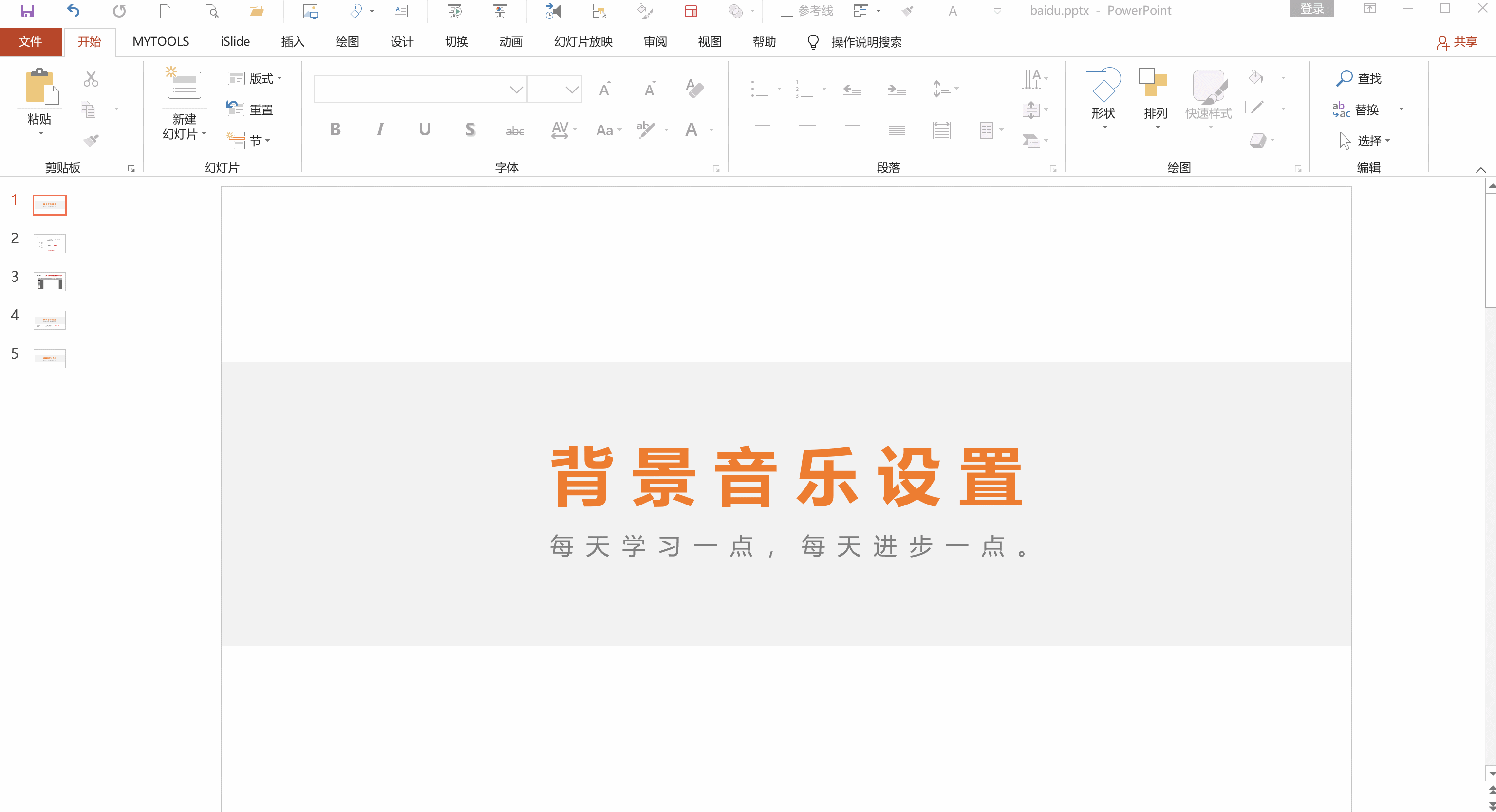PPT如何设置背景音乐？