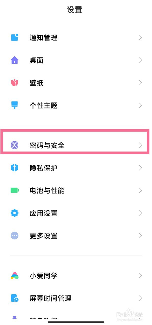 小米手机怎样取消手机锁屏密码