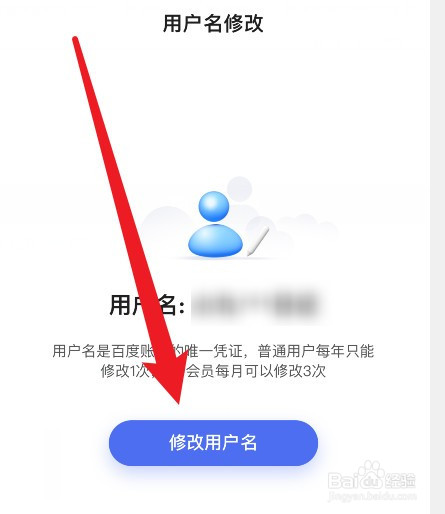 怎么修改自己的百度用户名