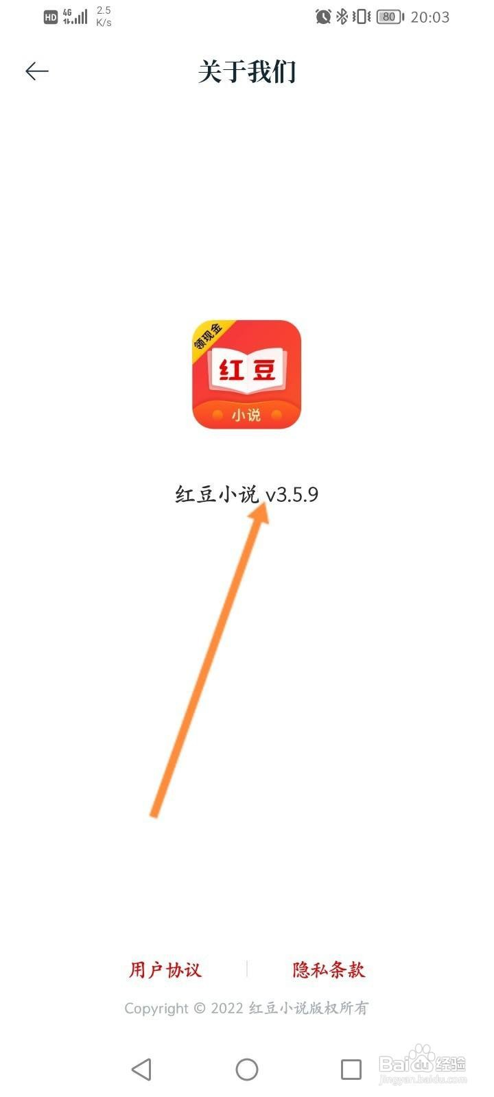 红豆小说软件中怎么查看版本号信息
