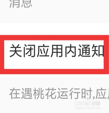 遇桃花APP怎样设置关闭应用内通知功能