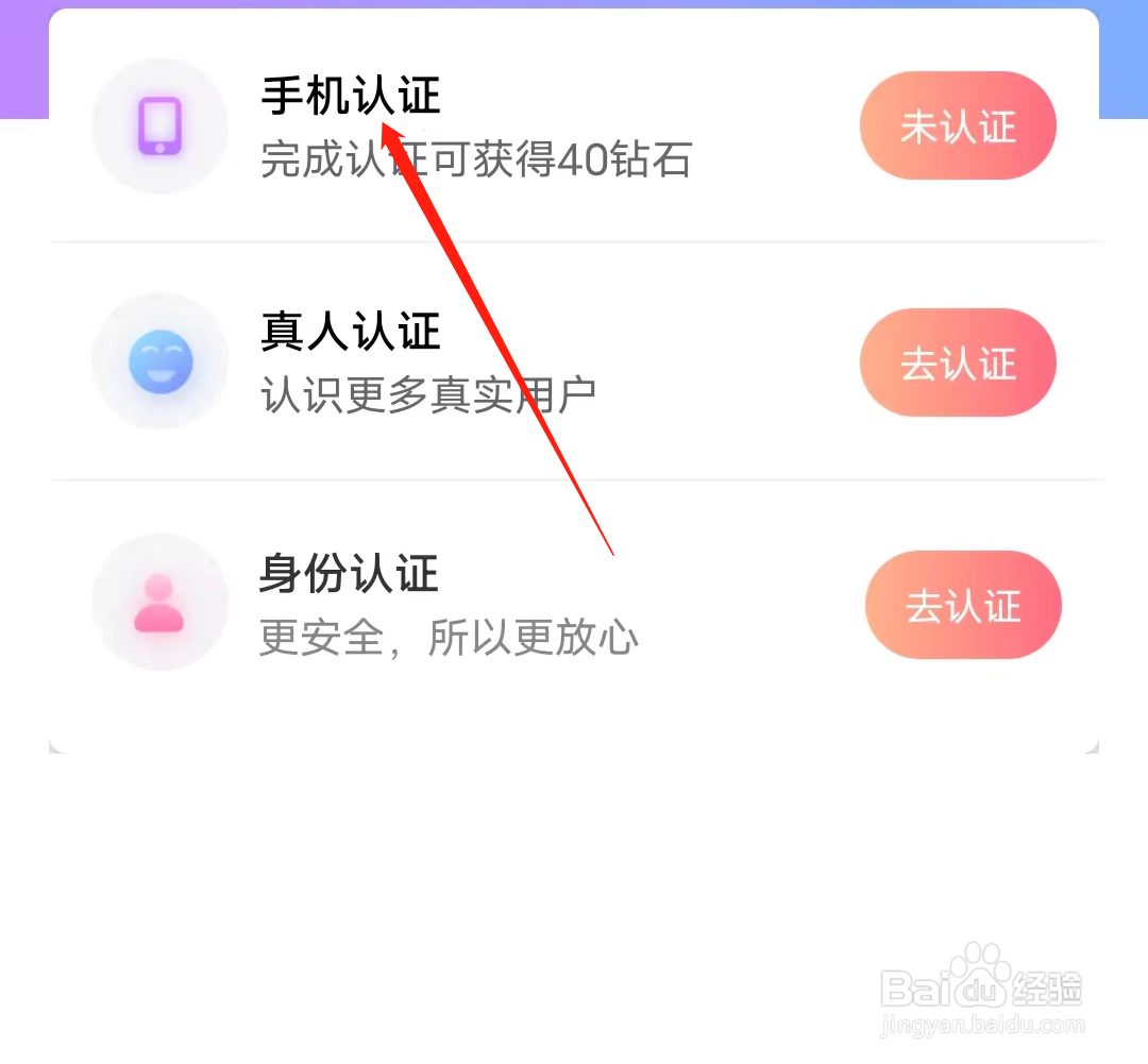 觅伊如何进行手机认证