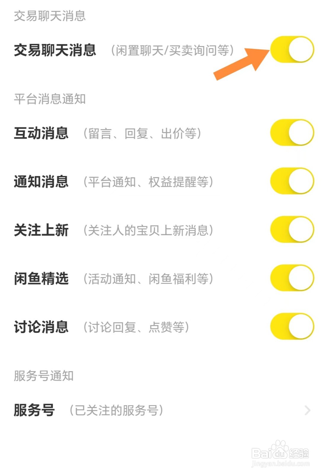 闲鱼如何开启交易聊天消息