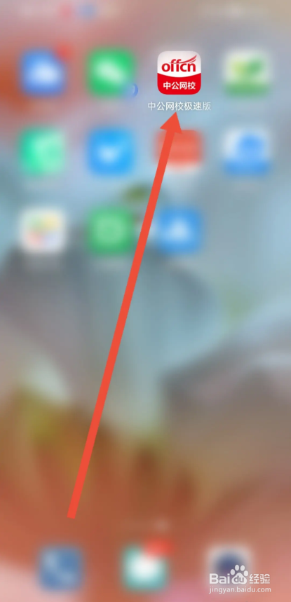 如何使用中公网校极速版APP填写收货地址