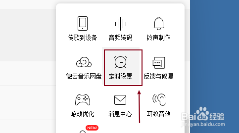 QQ音乐开启定时停止播放