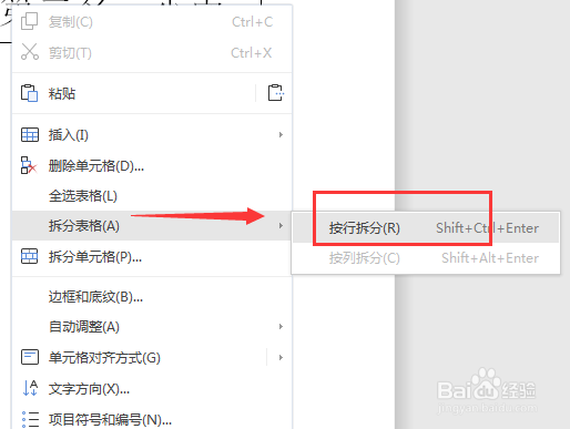 WPS文档中如何拆分表格