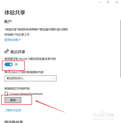 win10如何更改就近共享的文件保存路径